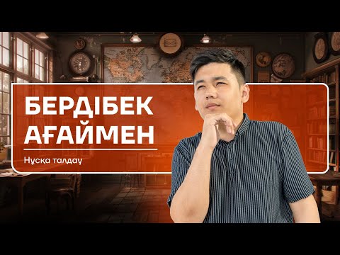 Видео: ҚАЗАҚСТАН ТАРИХЫ | НҰСҚА ТАЛДАУ | БЕРДІБЕК АҒАЙ