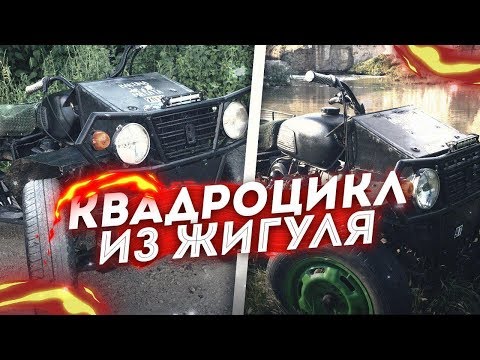 Видео: КВАДРОЦИКЛ ИЗ ЖИГУЛИ // САМОДЕЛЬНЫЙ КВАДРОЦИКЛ ИЗ Ваз 2106.