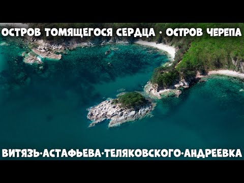 Видео: Бухты Теляковского и Астафьева. Витязь. Андреевка. Исследуем полуостров Гамова. Прокатимся