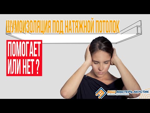 Видео: Шумоизоляция под натяжной потолок  Помогает или нет?