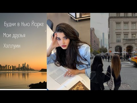 Видео: ВЛОГ: Семестр в Нью Йорке, будни американского студента