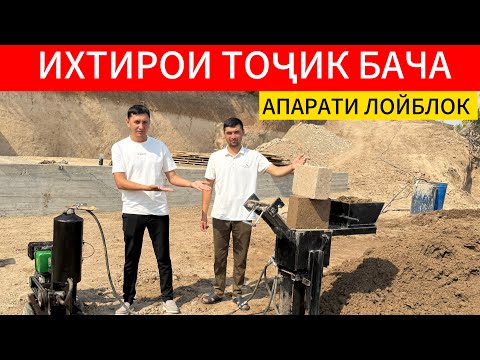 Видео: Апарати лойблок даромад дар як руз 800-1000 сомон