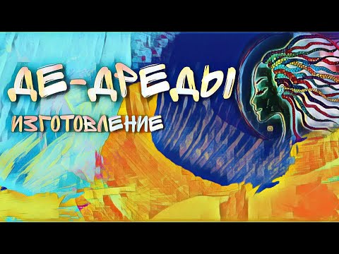 Видео: Де-дреды изготовление