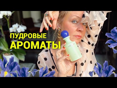 Видео: Лучшие пудровые ароматы! Распаковка нового шедевра 🩵