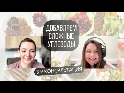 Видео: "Всё! Пора худеть" | Разбор дневника питания | Третья консультация нутрициолога #углеводы
