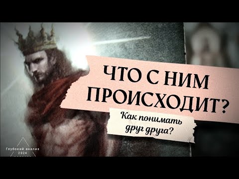 Видео: Что с ним сейчас?🗝 Как он видит Вас?👁