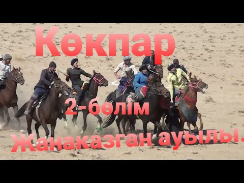 Видео: Көкпар Жаңақазған ауылы 2-бөлім 20 09 21 Жанақазган ауылы кокпар