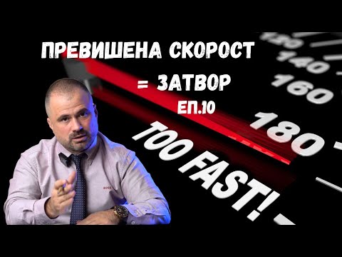Видео: Адвокат: ПТП с превишена скорост = ЗАТВОР?! ⚖️