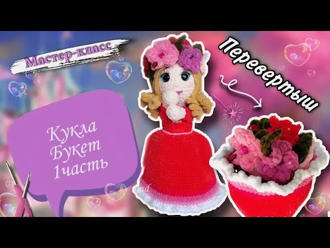 Видео: СНОГСШИБАТЕЛЬНАЯ Кукла БУКЕТ крючком 👩‍🦰 💐 Мастер-класс по вязанию игрушки из плюшевой пряжи Часть1