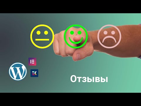 Видео: Как красиво разместить отзывы на сайте WordPress + Elementor