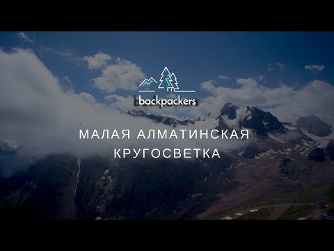 Видео: Малая Алматинская кругосветка #backpackers_almaty