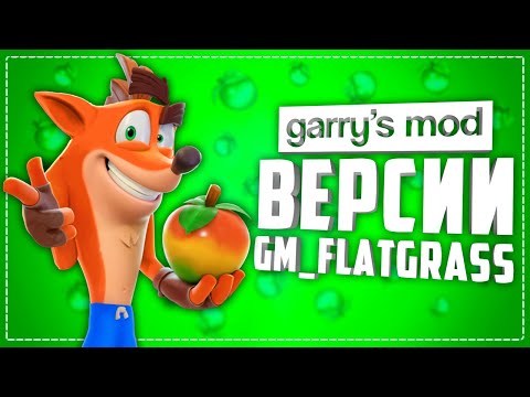 Видео: САМЫЕ БЕЗУМНЫЕ ВЕРСИИ КАРТЫ GM_FLATGRASS ● 10 НЕОБЫЧНЫХ ВЕРСИЙ КАРТЫ GM_FLATGRASS