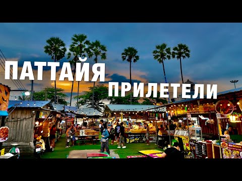 Видео: ПАТТАЙЯ-ПРИЛЕТЕЛИ и ОБАЛДЕЛИ! Цены в 7-Eleven, ЕДА на ночном рынке, ремонт на Джомтьене.ТАИЛАНД 2025