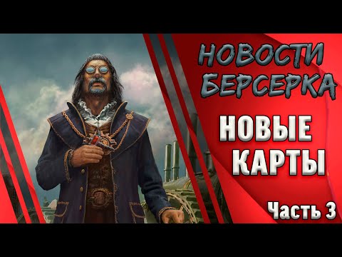 Видео: Берсерк. Герои. Обзор полноформатных карт сета "Ветер перемен". Часть 3. 6 ультр в видос!