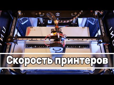 Видео: Скорость 3д принтеров