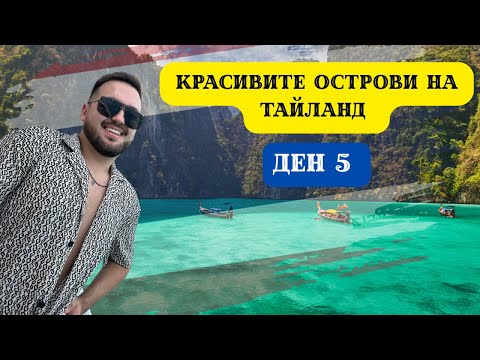 Видео: КРАСИВИТЕ ОСТРОВИ НА ТАЙЛАНД I 60 ДНИ В АЗИЯ - ДЕН 5