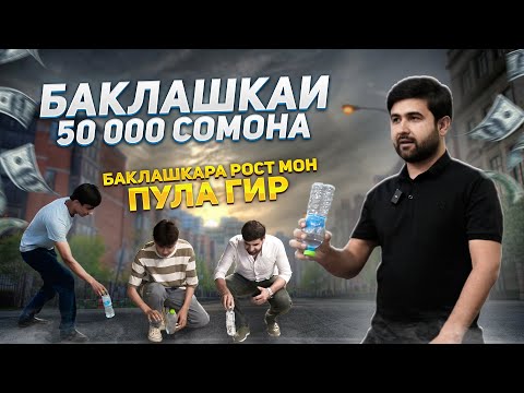 Видео: БАКЛАШКАЙ 50 ХАЗОРСОМОНА \ БАКЛАШКАРА РОСТ МОН ПУЛА ГИР