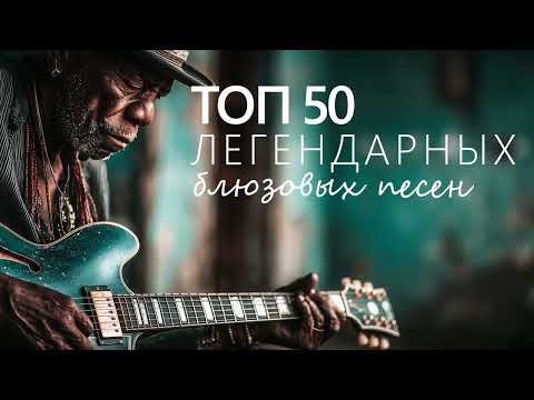 Видео: Топ-50 легендарных блюзовых классиков: лучшие песни блюза за все времена