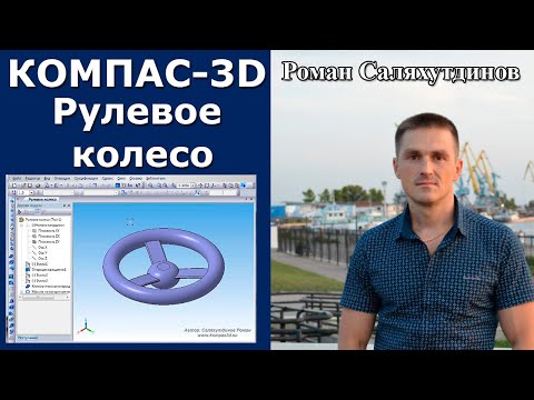 Видео: КОМПАС-3D. Урок. Рулевое колесо | Роман Саляхутдинов