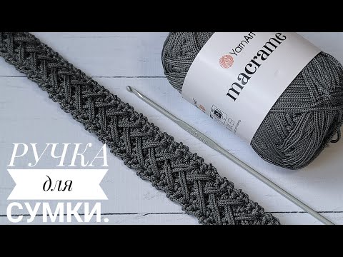 Видео: РУЧКА для сумки крючком из шнура, которая не растягивается 💯#crochet 