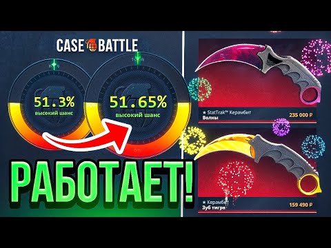 Видео: ЭТИ ТАКТИКИ РЕАЛЬНО РАБОТАЮТ, ВЫБИЛ СКИНОВ НА БОЛЕЕ 300.000 Рублей на CASE-BATTLE !