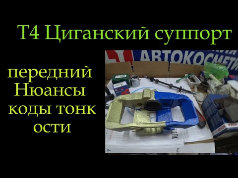 Видео: Т4 транспортер цыганский суппорт *203