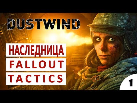 Видео: DUSTWIND ПРОХОЖДЕНИЕ - ИДЕЙНАЯ НАСЛЕДНИЦА FALLOUT TACTICS #1