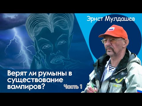 Видео: Вампиры живы? Что скрывает Румыния — первый день экспедиции Мулдашева? В объятиях Дракулы 1