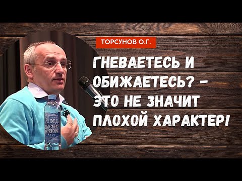 Видео: Гневаетесь и обижаетесь? - это не значит плохой характер! Торсунов лекции