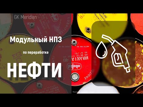 Видео: Модульный мини НПЗ по переработке нефти и ГК/ Modular refinery for oil refining