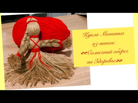 Видео: Кукла  Мотанка из ниток "Солнечный оберег на Здоровья"