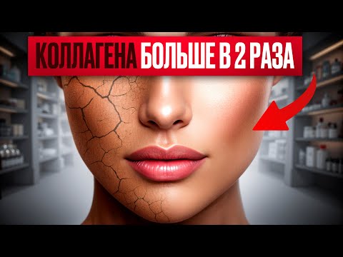 Видео: Как УВЕЛИЧИТЬ синтез коллагена на 200% и выглядеть на 10 лет моложе!