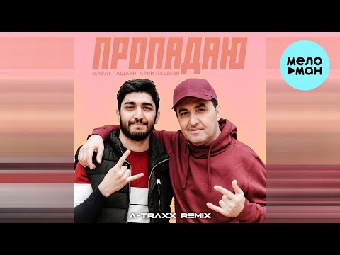 Видео: Марат Пашаян, Арни Пашаян - ПРОПАДАЮ [A Traxx Remix] (Single 2023)