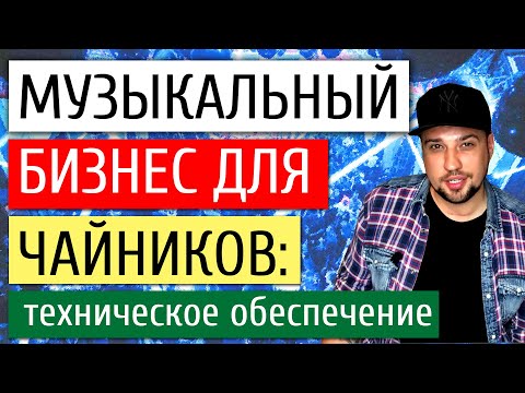 Видео: Музыкальный бизнес для чайников #1 / Организация концерта / Звук, свет, сцена, технический райдер