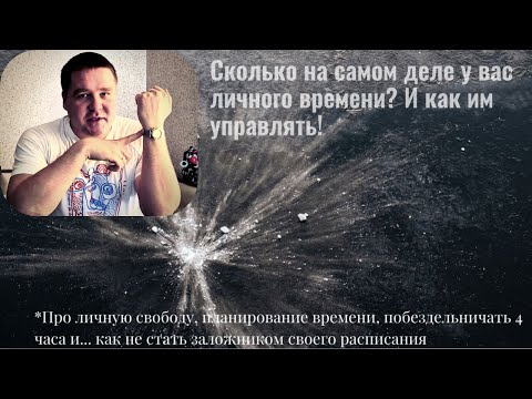 Видео: Сколько на самом деле у вас личного времени  И как им управлять!