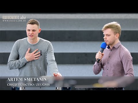 Видео: Свидетельство / Zeugnis. Artem Smetanin