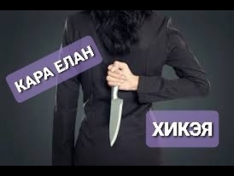 Видео: Рассказы на татарском языке | Кара елан | #8