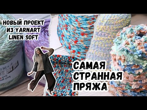 Видео: Самая странная пряжа, свежий лукбук Lana Grossa, необычный свитер из Linen Soft
