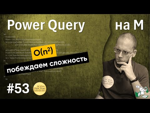 Видео: 53 - На М - O(n^2) - побеждаем сложность