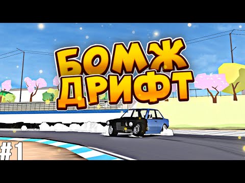 Видео: БЭХА ИЗ ПОД ДЕДА | Fr legends | Бомж-Дрифт #1