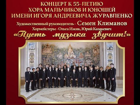 Видео: Концерт к 55-летию Хора мальчиков и юношей имени Игоря Андреевича Журавленко «Пусть музыка звучит!»