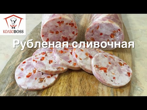 Видео: Колбаса рубленая сливочная домашняя