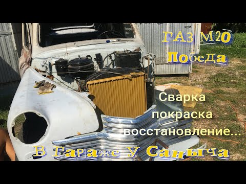 Видео: ГАЗ М20 Победа Сварка,покраска, восстановление