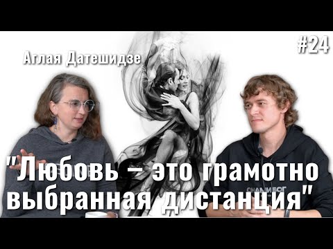 Видео: "Отношения делают нас живыми" | Аглая Датешидзе в гостях у студии Синтез