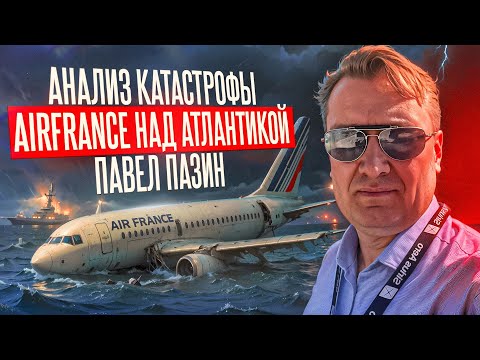 Видео: Анализ авиакатастрофы Airfrance над Атлантикой. Павел Пазин, командир Airbus A330