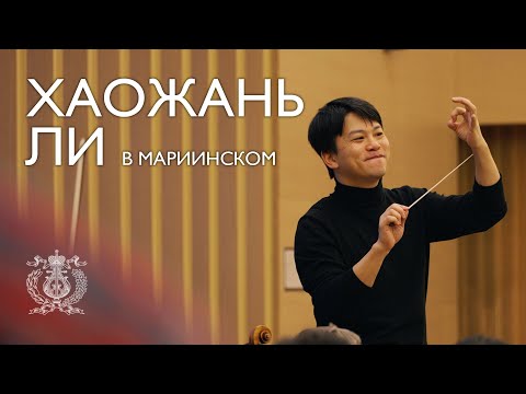 Видео: Дирижер Хаожань Ли в Мариинском театре