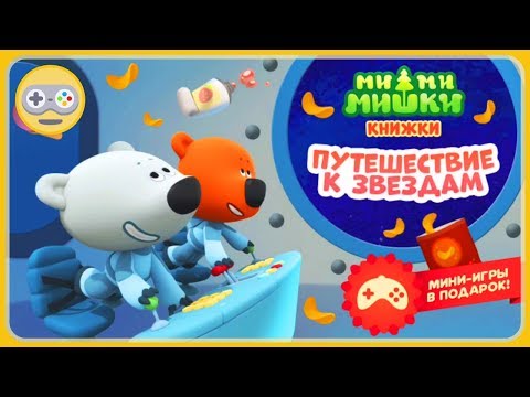 Видео: Детский уголок|Kids'Corner Ми-ми-мишки - Путешествие к звездам. Мишки Кеша и Тучка летят в космос