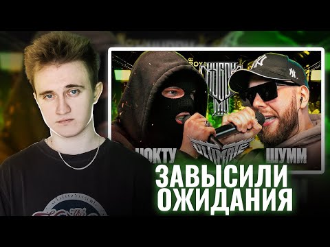 Видео: НОКТУ vs ШУММ | КУБОК МЦ: ULTIMATE (ПОЛУФИНАЛ) | РЕАКЦИЯ НА БАТТЛ