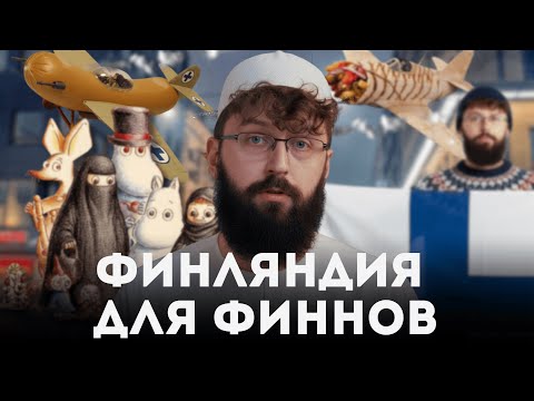 Видео: Как Финляндия сделает из тебя Финна