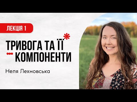 Видео: Конференція "Тривожність". Частина 1. Неля Лехновська